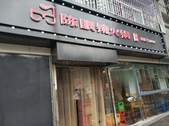门面-陈眼镜火锅(总店)