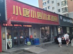 门面-小唐小四川水煮鱼(北三路店)