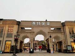 -王府井奥莱临潼小镇(临潼店)