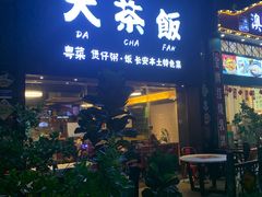 门面-长安·大茶饭