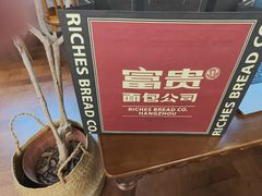 -富贵面包公司(运河店)
