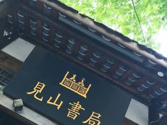 -见山书院