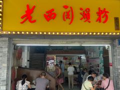 -老西关濑粉(文明路店)
