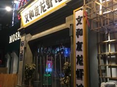 门面-丹虾|文和友小龙虾·烙锅(陕西路旗舰店)