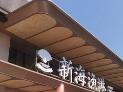 -新海渔港·胶东海鲜家常菜·家宴(奥体中心店)