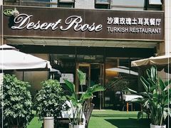门面-沙漠玫瑰土耳其餐厅(神路街店)
