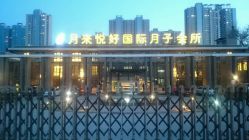 点击看大图 -月来悦好国际月子会所
