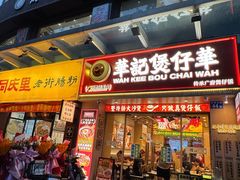 -华记煲仔华·煲仔饭(市桥易发店)