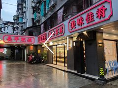 门面-长平肥姐白粥·海鲜打冷