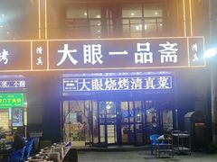 -大眼一品斋(跃进路店)
