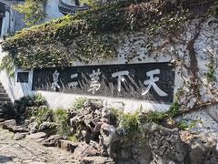 -惠山古镇·寄畅园