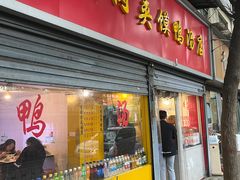 -烤鸭肉夹馍鸭汤店