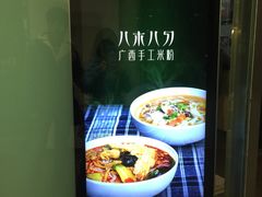 -八十八粉儿(尚都店)