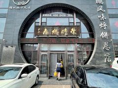门面-荣鹏风味烀饼总店