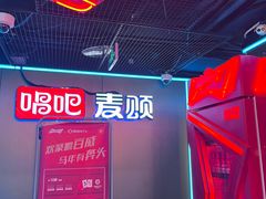 -唱吧麦颂KTV(西单华威潮铺街店)