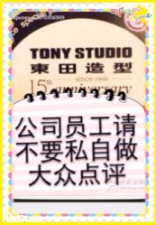 公司统一管理上不要私自炒作大众点评-東田造型