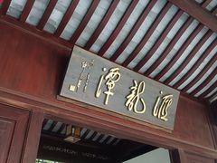 -秋霞圃