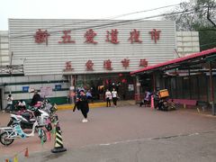 -新五爱道夜市