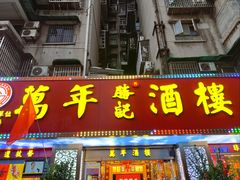 -万年酒楼(越秀南路店)
