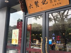 门面-六贤记(文三店)