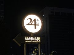 -禄婶鸡煲·打边炉