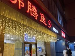 门面-沸腾鱼乡(知春路分店)