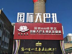 门面-新疆国际大巴扎