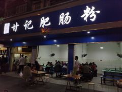 门面-甘记肥肠粉(马鞍北路店)
