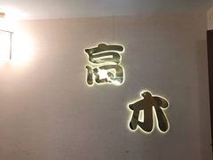 -高木日本料理(静安寺店)
