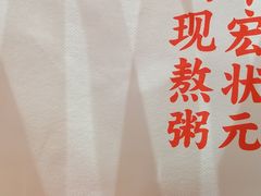 -宏状元现熬粥·京味菜(三里河店)