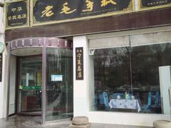 门面-老毛手抓·盐池滩羊非遗手抓(宁夏总店)