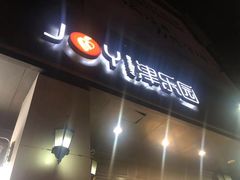 门面-津乐园(中山路店)