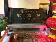 -耿福兴(凤凰美食街店)