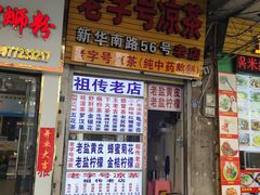 门面-老字号凉茶(新华南店)