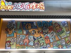 -BOPEYE·波派炸鸡(九霄天地店)