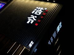 -浩爷羊蝎子火锅(望京店)