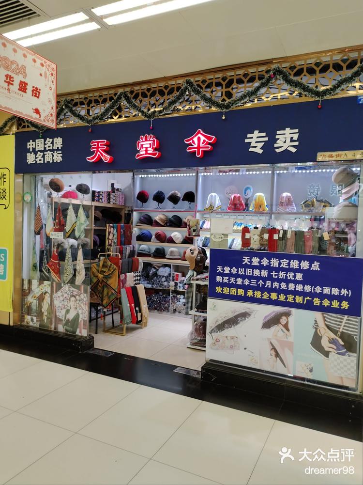 和新世界没关系,在地铁通道华盛街a4,让我想到网上关于杭州天堂伞总店