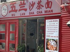 -五兰沙茶面(曾厝垵店)