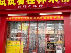 -试试看桂林米粉