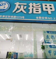 -德哥灰指甲脚气甲沟炎跖疣护理