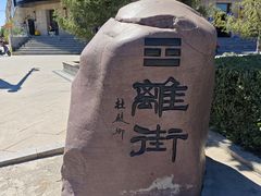 -特克斯八卦城