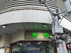 -康乐(滨江道店)