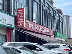 门面-健民肥肠(颐和家园店)