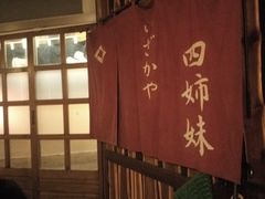 -四姐妹居酒屋