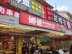 -娜姐鲜牛肉串串火锅(藏龙岛店)