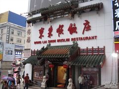 门面-东来顺饭庄(王府井步行街店)