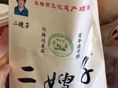 -清真·二嫂子煎饼果子(鼓楼旗舰形象店)