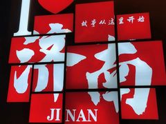 -老济南·地道济南菜(大明湖店)