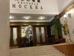 -莫斯科餐厅