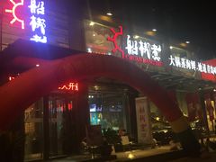 -船梆煮•蒸汽海鲜·炉火烤肉(五四广场店)